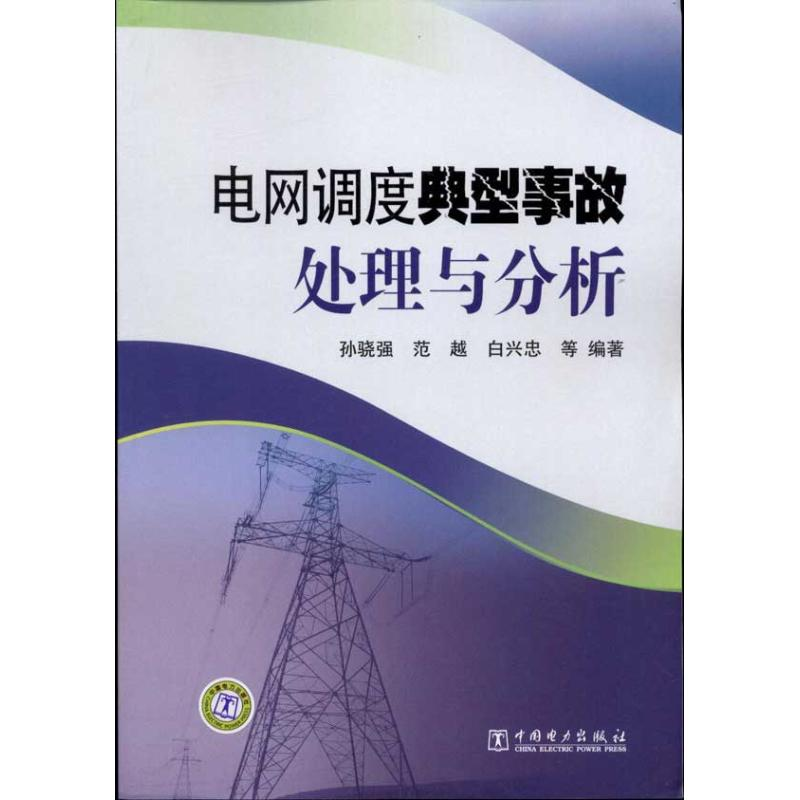 醉染图书电网调度典型事故处理与分析97875111299