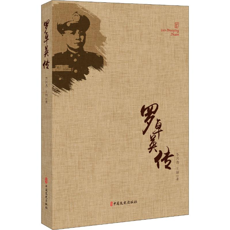 醉染图书罗卓英传9787503497933高清大图