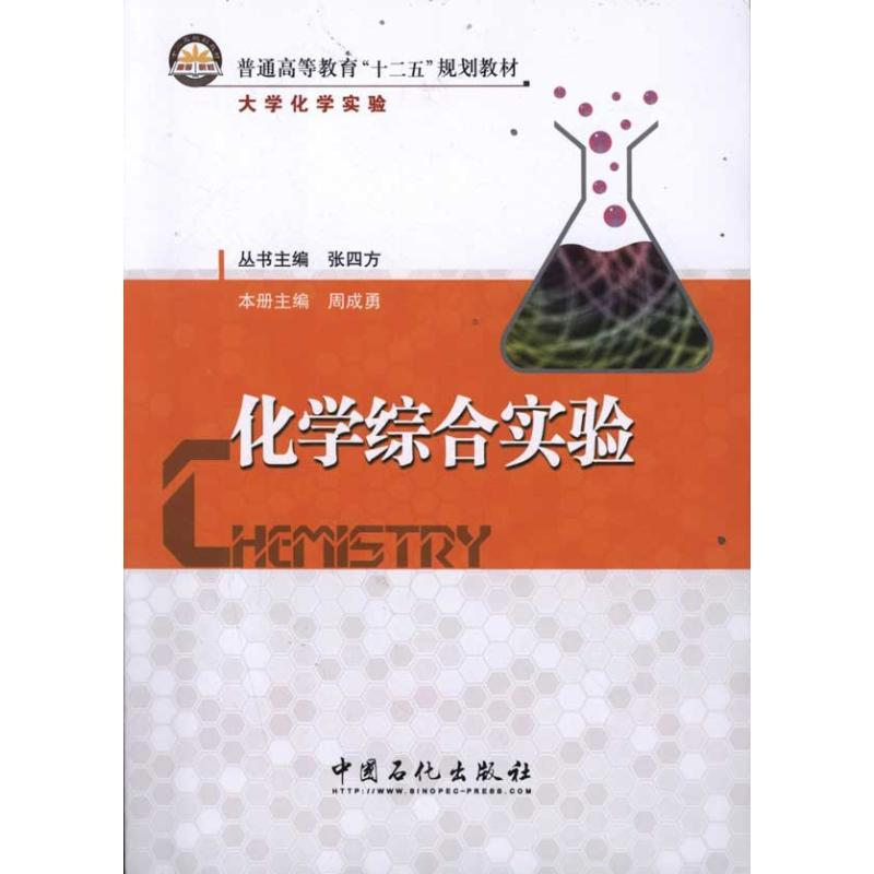 正版新书】化学综合实验 周成勇周成勇 著9787511412645