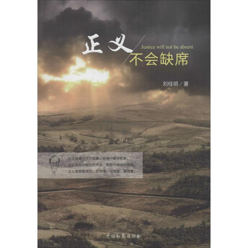 正版新书】正义不会缺席刘桂明9787510211706