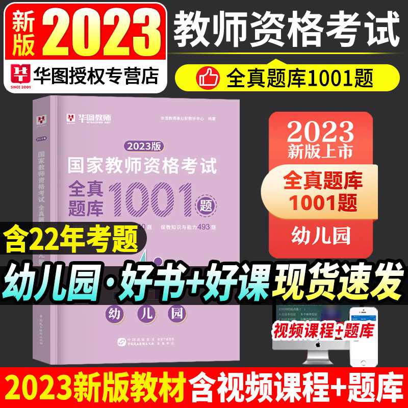 [正版]全真题库1001题幼儿园华图2023国家教师资格考试用书全真题库1001题 教师资格证考试用书高清大图