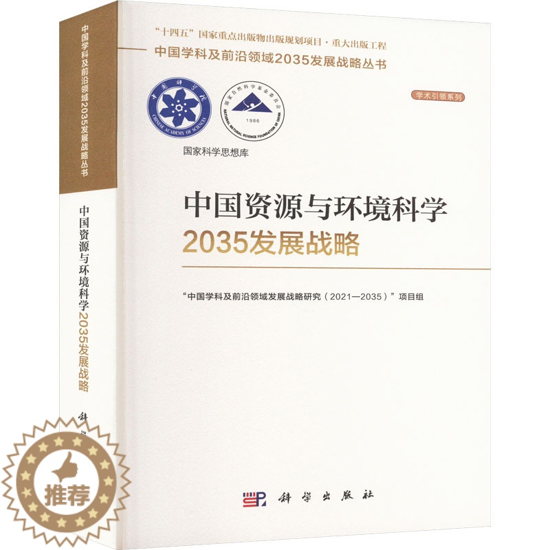 【醉染正版】中国资源与环境科学2035发展战略 "中国学科及前沿领域发展战略研究(2021-2035)"项目组 编 环境