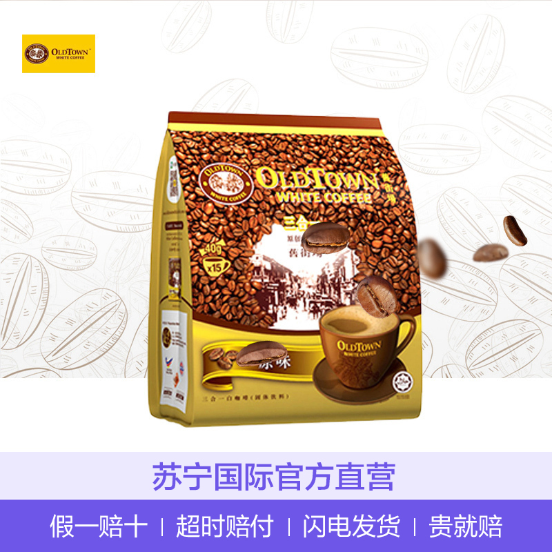 [白咖啡]旧街场(OLD TOWN)三合一白咖啡原味 600g/袋 进口咖啡咖啡粉速溶咖啡马来西亚进口