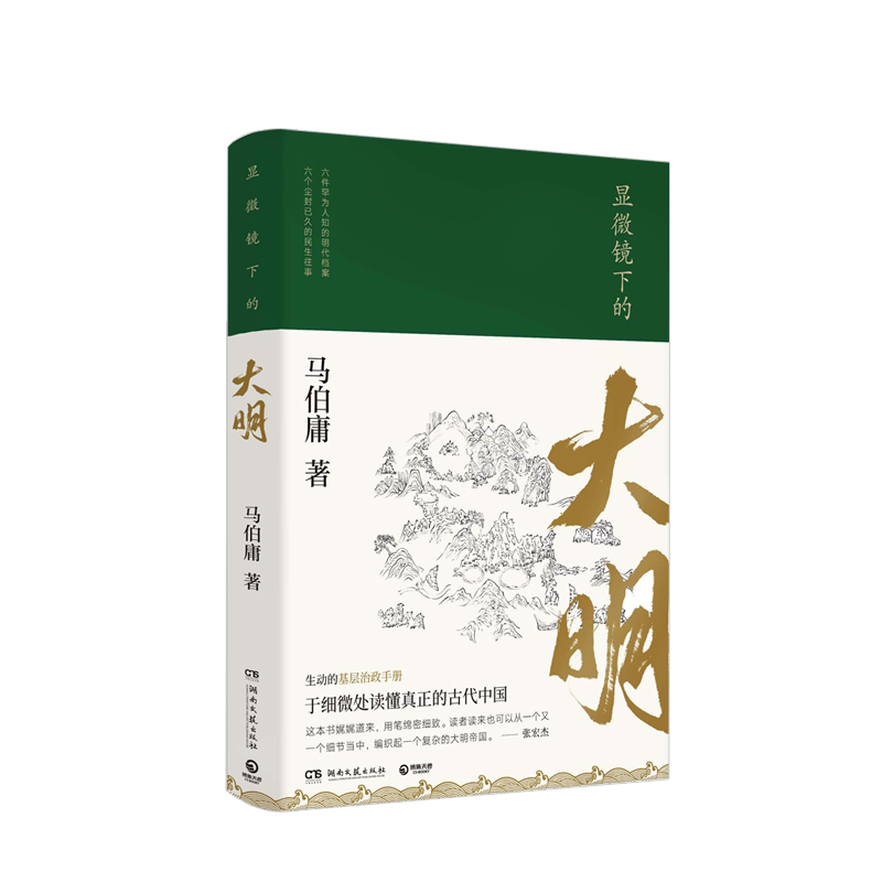 [正版]显微镜下的大明 马伯庸著 六件罕为人知的明代档案 六个尘封已久的民事往事 马伯庸继长安十二时辰后新作明朝历史