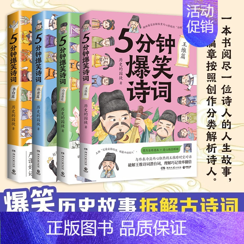 [全4册]5分钟爆笑诗词 [正版]单册任选5分钟爆笑诗词 李白/杜甫/白居易/王维篇4册 历史的囚徒 超萌漫画创意幽默微