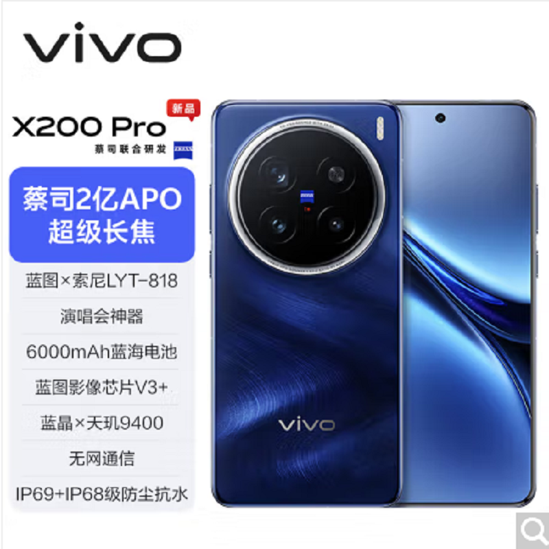 vivo X200 Pro 宝石蓝 16GB+1TB 全网通5G手机