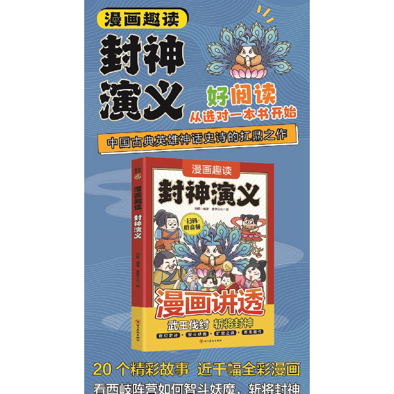 正版新书]漫画趣读封神演义刘鹤9787574013568高清大图