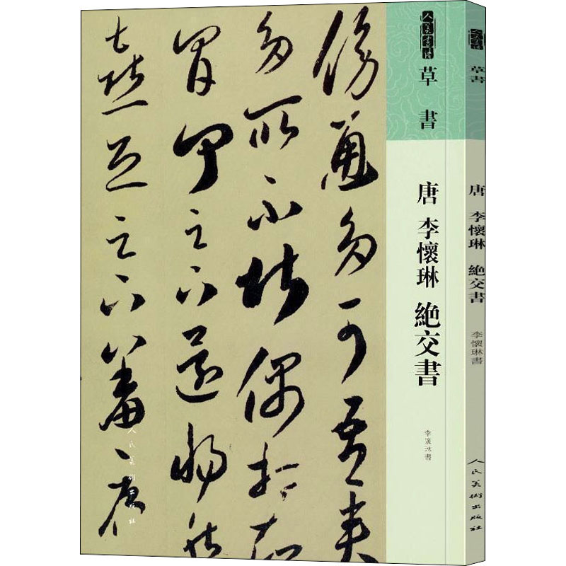 人美书谱 草书 唐 李怀琳 绝交书