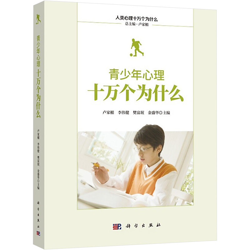 【M】青少年心理十万个为什么-9787030583284