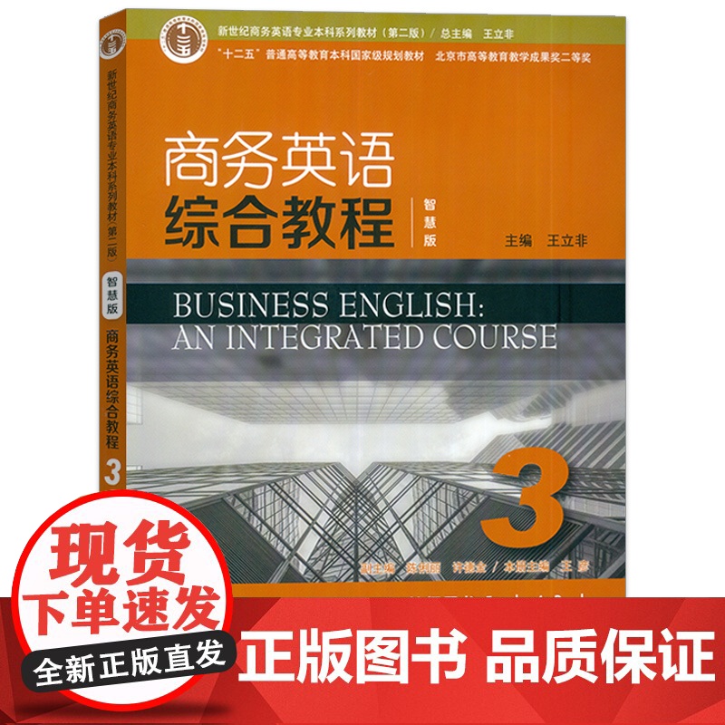 智慧版 商务英语综合教程3教师用书 王彦 王立非编 课件及教学资源 新世纪商务英语专业本科教材第二版商务英语上海外语教育高清大图