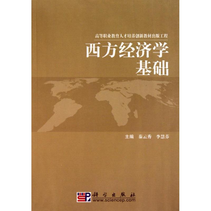 【M】西方经济学基础-9787030158383