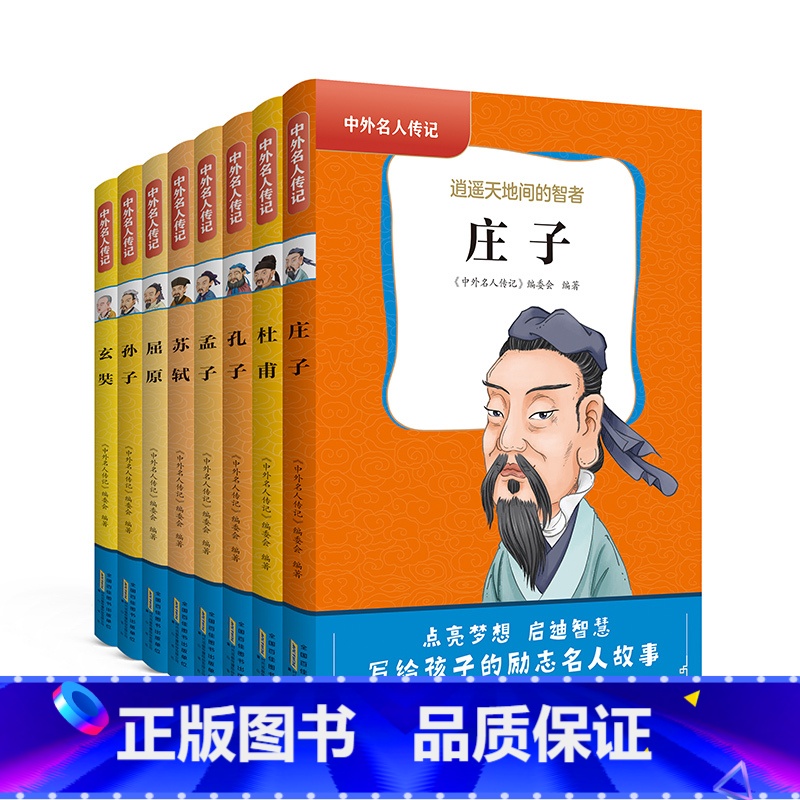 中外名人传记(第一辑)8本 [正版]中外名人传记中华人物故事全套8册7-9-12岁小学生课外励志故事图书籍 语文老师读物高清大图