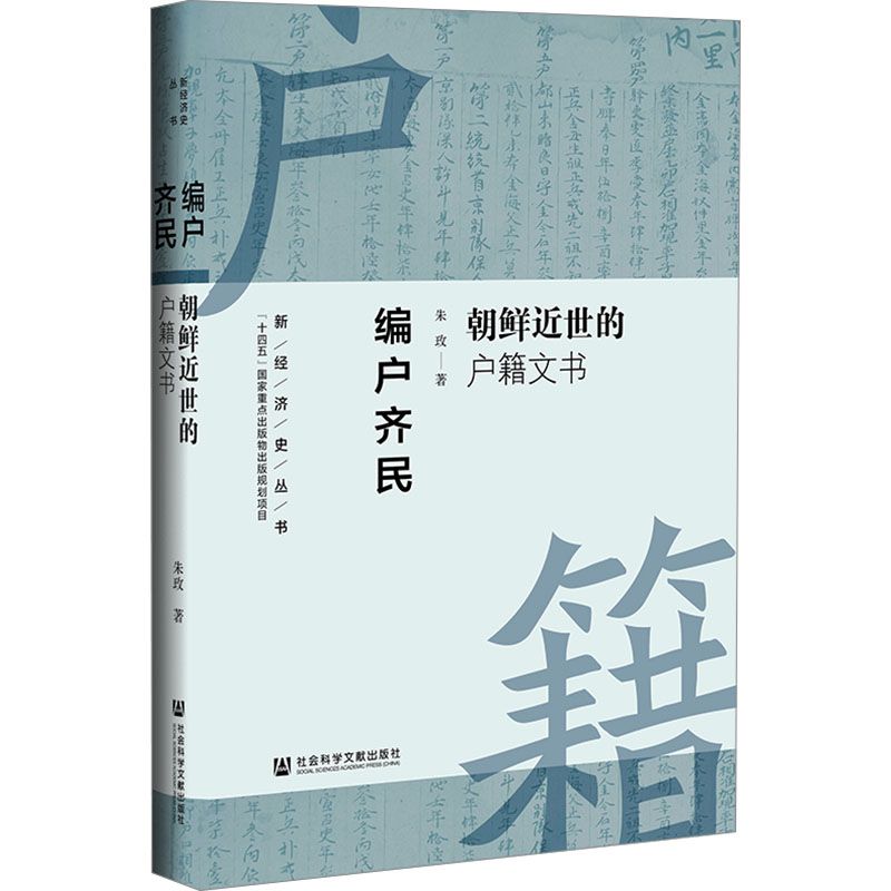 [M]编户齐民 朝鲜近世的户籍文书-9787522838489高清大图