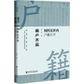 编户齐民：朝鲜近世的户籍文书