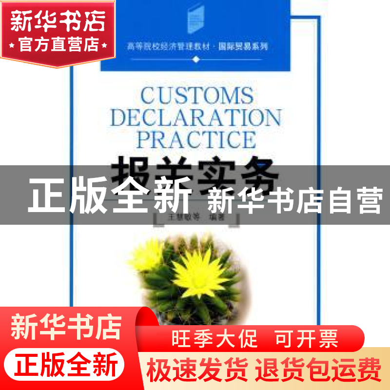 正版 报关实务 王慧敏等编著 中国发展出版社 9787802343542 书籍