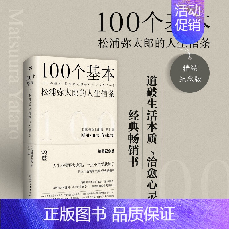 100个基本 【正版】新100个基本自我更新指南 松浦弥太郎的人生信条 利用基本更新自我 生活哲学哲理 人生箴言枕边书畅