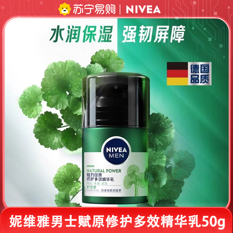 妮维雅男士赋原修护多效精华乳50g 润体霜/乳