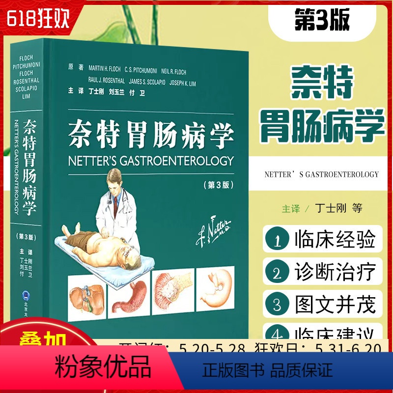 【正版】奈特胃肠病学第3版消化系统疾病复杂的病理生理发病机制发病过程 北京大学医学出版社9787565926730