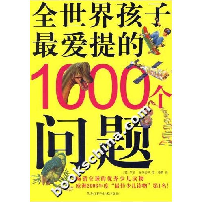 正版新书】全世界孩子最爱提的1000个问题【英】罗宾.克洛德等97875