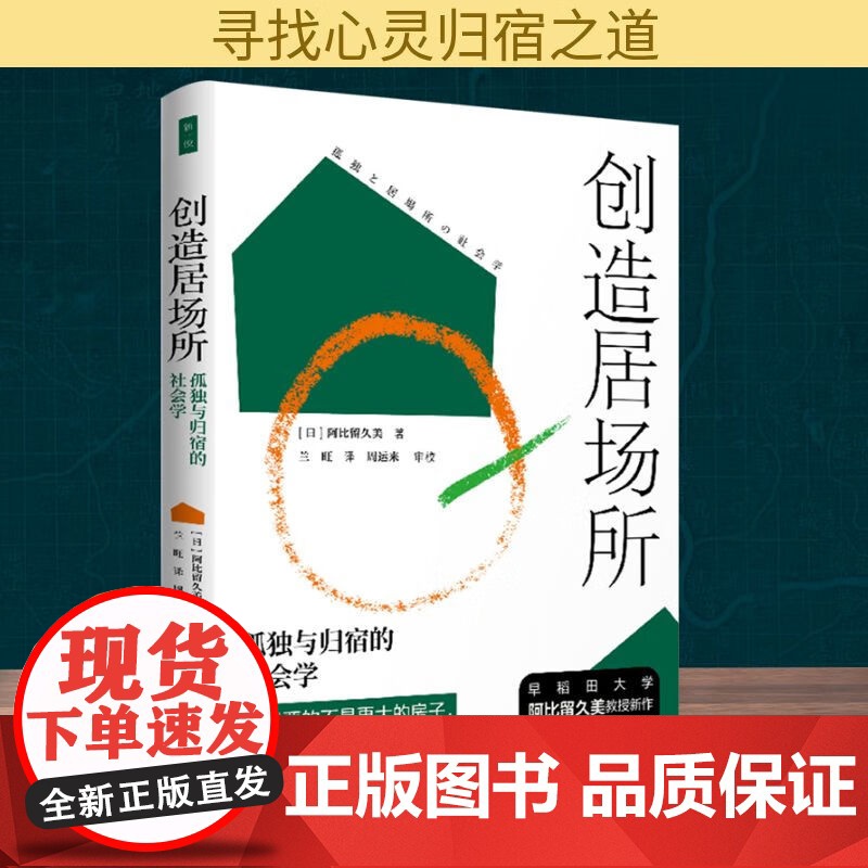 书 创造居场所 孤独与归宿的社会学 阿比留久美 中国社会科学出版社 9787522749679高清大图