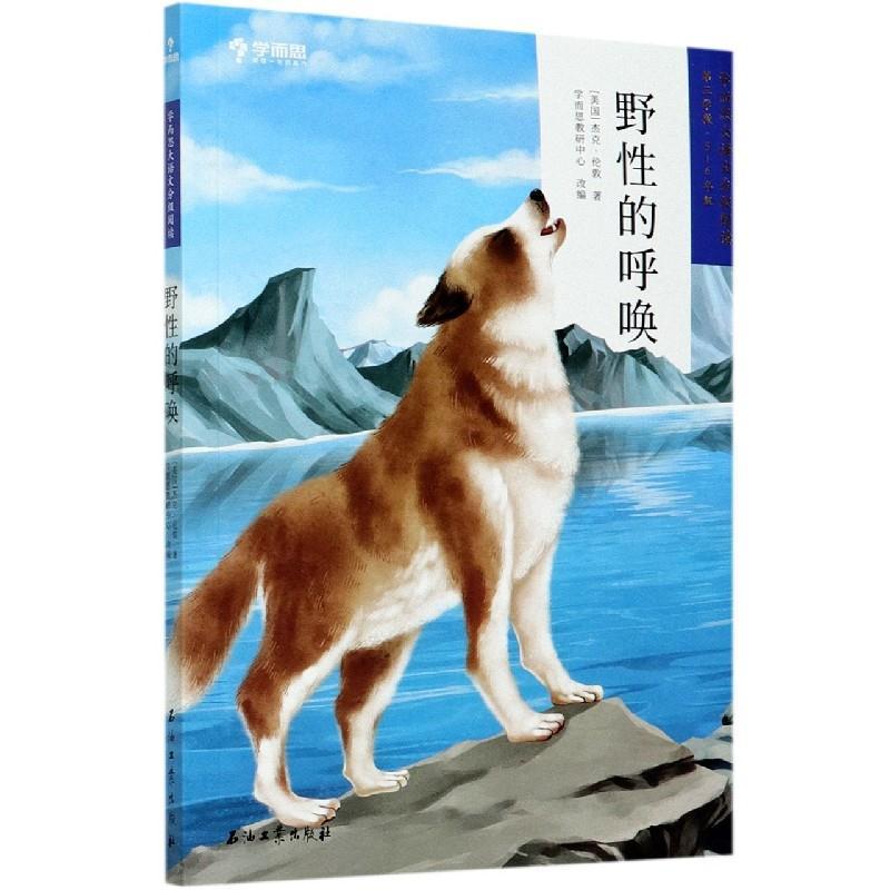 正版新书】野性的呼唤(第3学段5-6年级)(美国)杰克·伦敦978751833