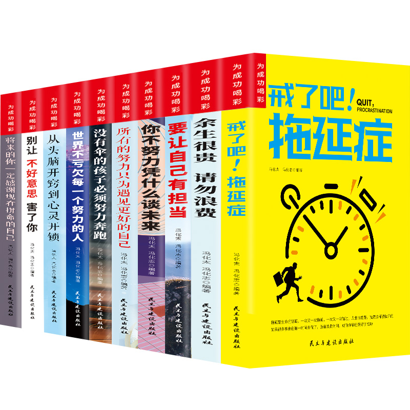 [正版]全10册 青少年励志成长读物 为成功喝彩 戒了吧拖延症 初中生课外阅读经典全套 12-15岁青少年校园成长励志高清大图