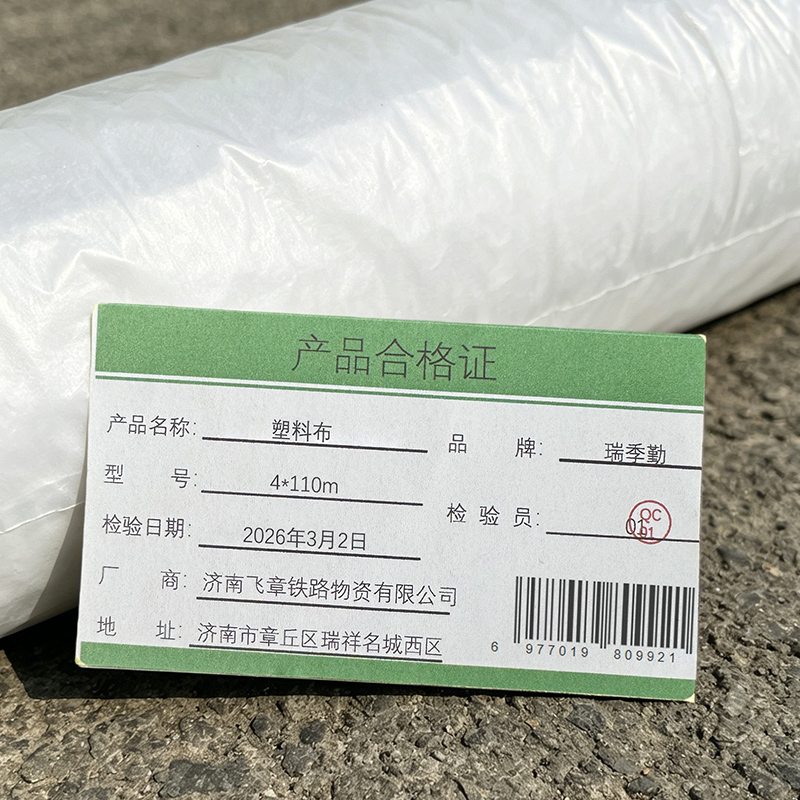 瑞季勤 塑料布 4*110m 卷高清大图