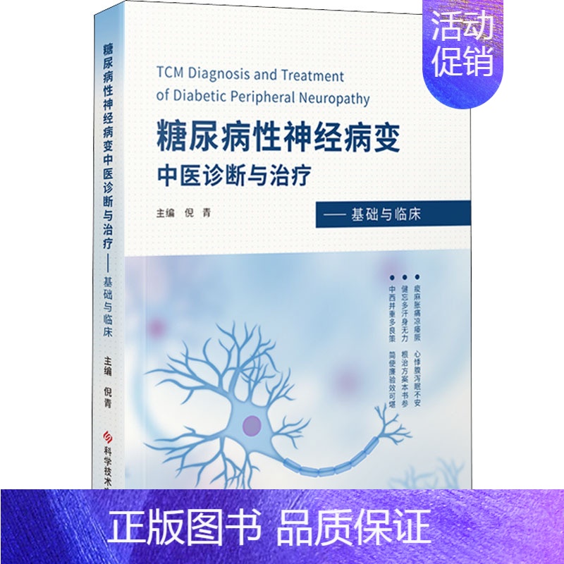 【正版】糖尿病性神经病变中医诊断与治疗--基础与临床(精) 倪青 中医类医师诊治专业知识图书 医学类书籍科学技术文献出版