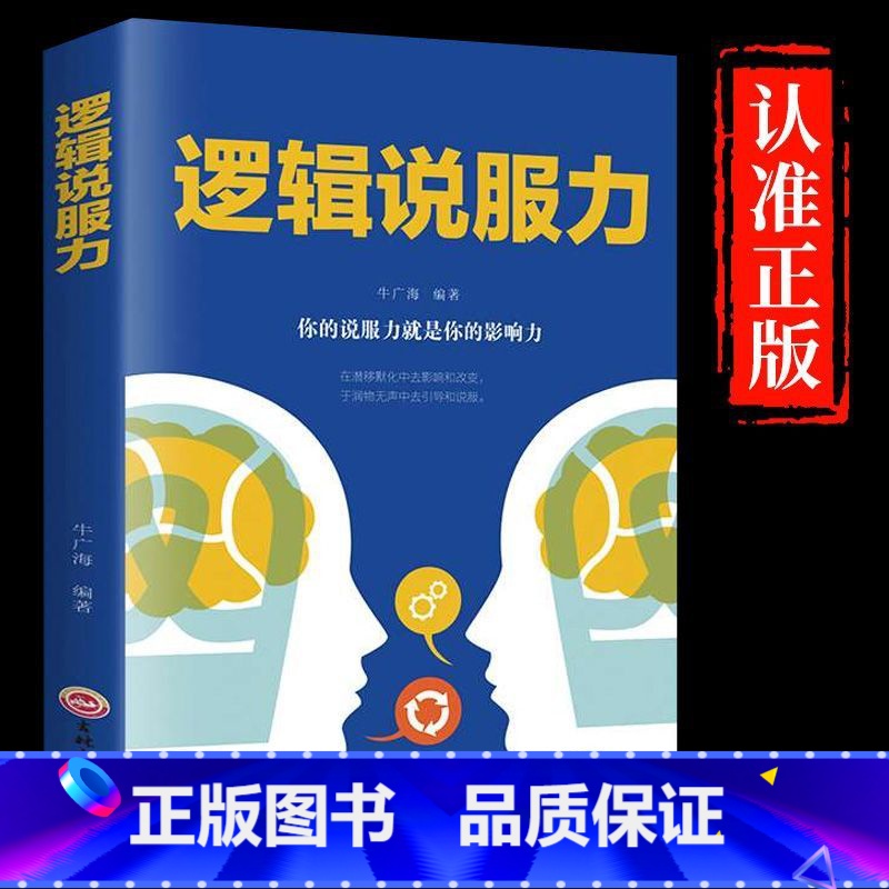逻辑说服力 【正版】逻辑说服力人际交往社交职场交际与口才演讲谈判辩论洞察逻辑说服力 高情商人际交往社交职场交际与口才