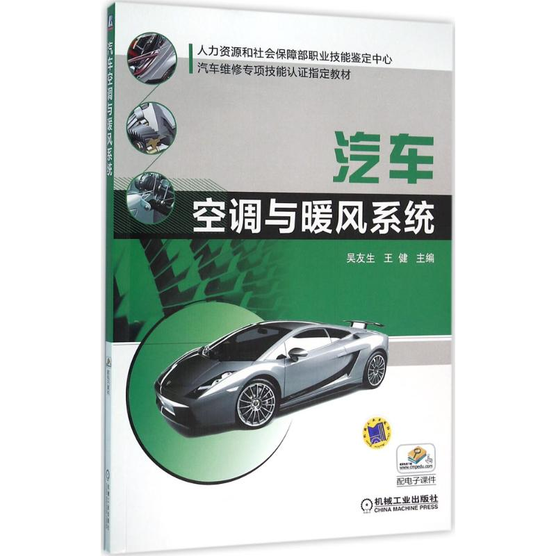 正版新书】汽车空调与暖风系统吴友生9787111529569