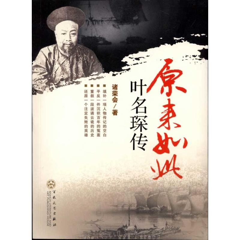 醉染图书原来如此:叶名琛传9787530659786高清大图
