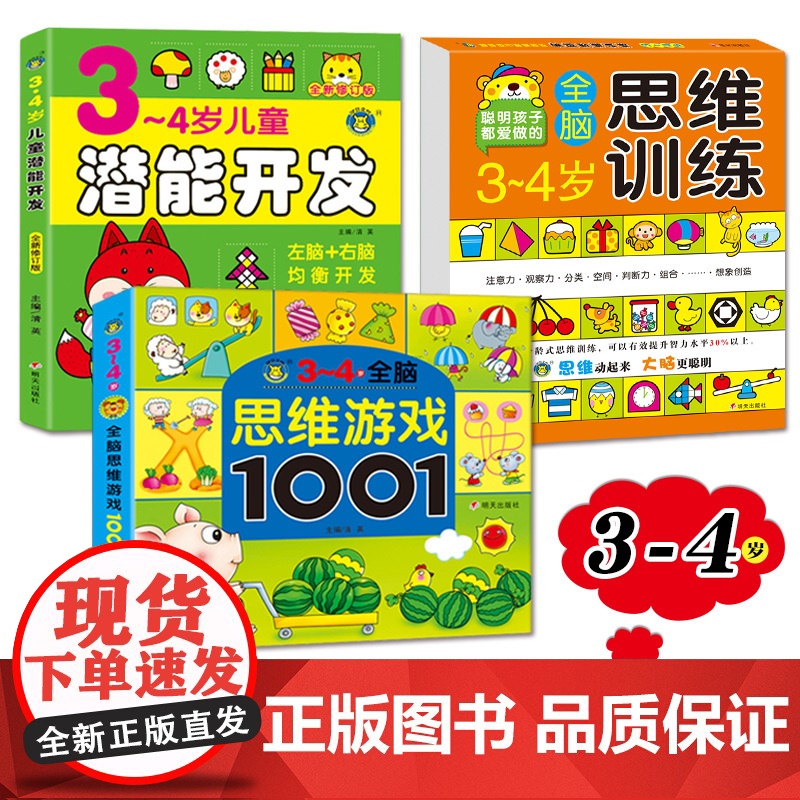 3-4岁全脑思维游戏1001题 数学智力潜能开发训练全书三岁宝宝早教书左脑右脑全套教具儿童专注力逻辑思维训练书籍左右脑到