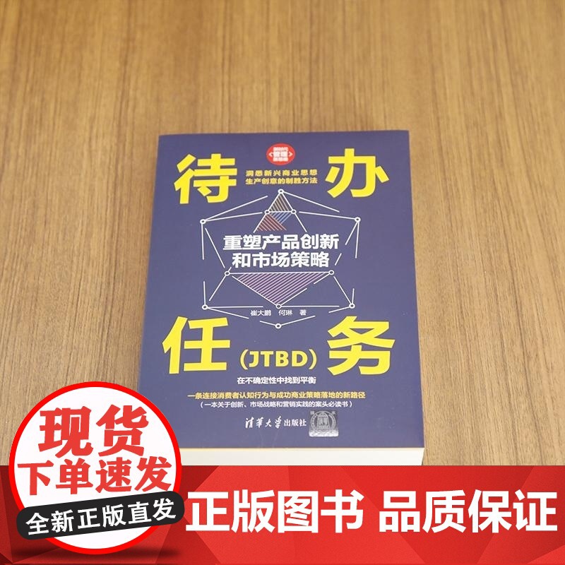 [正版新书]待办任务(JTBD):重塑产品创新和市场策略 崔大鹏 何琳 清华大学出版社 产品经理 创新 市场策略高清大图