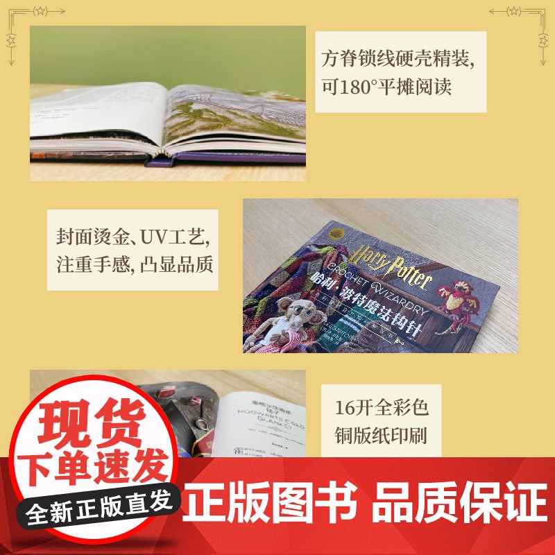 [精装版]哈利波特魔法钩针 华纳授权哈利波特编织教程书,随书附送基础针法视频高清大图
