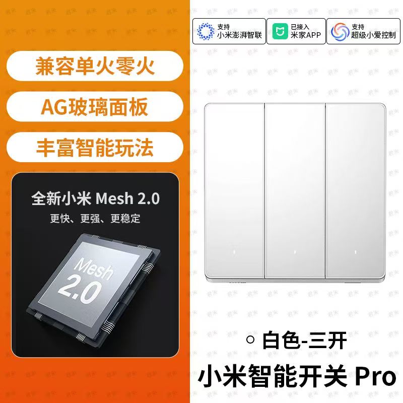 小米智能开关Pro三开 升级Mesh2.0版单零火墙壁开关无线远程控制家用