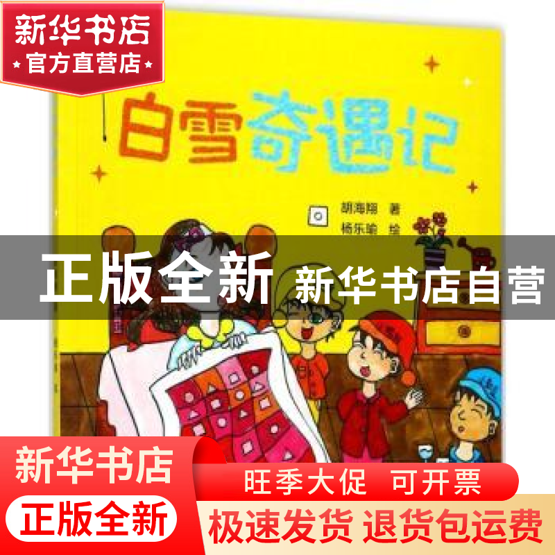 正版 白雪奇遇记 胡海翔著 宁波出版社 9787552629453 书籍
