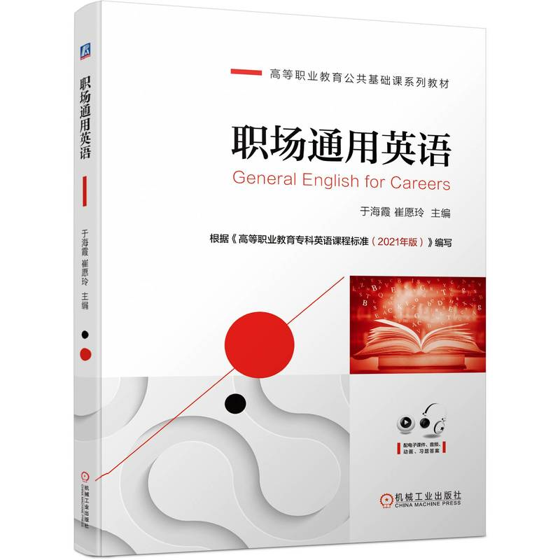 正版新书】职场通用英语于海霞,崔愿玲 编9787111710493