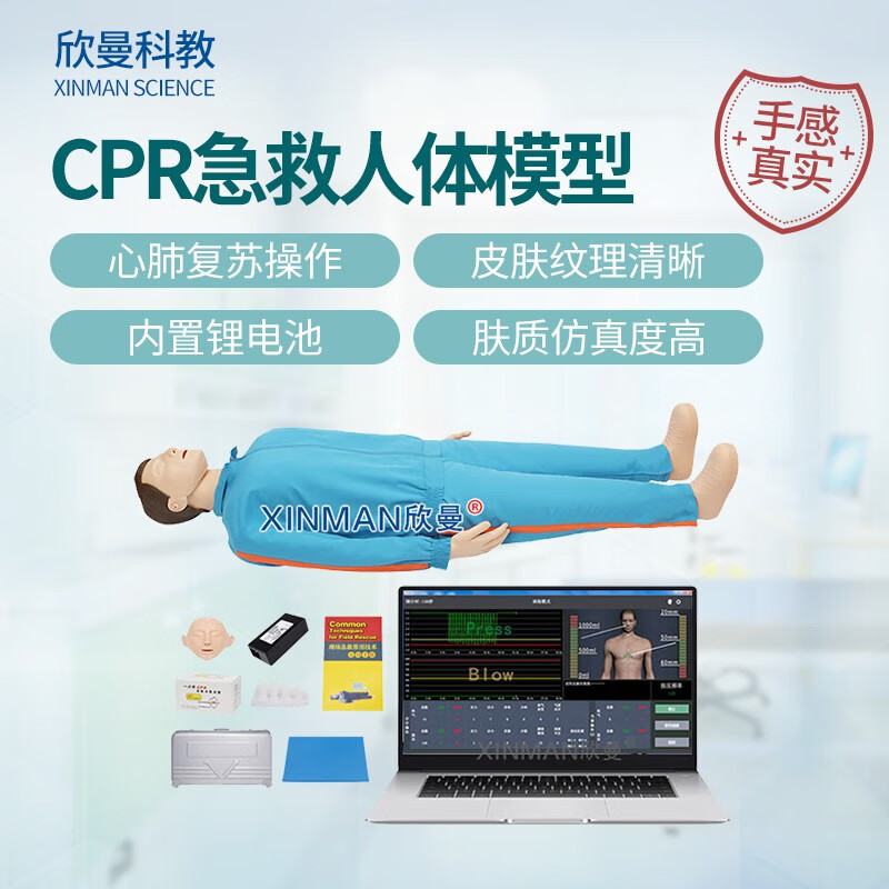 欣曼科教 全身心肺复苏模拟人 CPR急救人体模型 计算机控制无线版 XM-CPR770