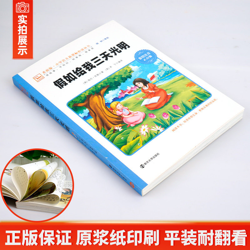 [正版]假如给我三天光明小学生版海伦凯勒原著注音版五年级必读的课外书四年级下册小学生课外阅读书籍世界名著励志书人民文学