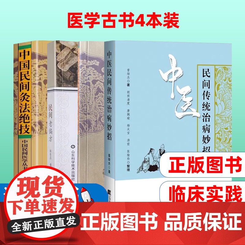 中国民间火熨术+中国民间灸法绝技+民间老偏方+中医民间传统治病妙招(共4册)高清大图