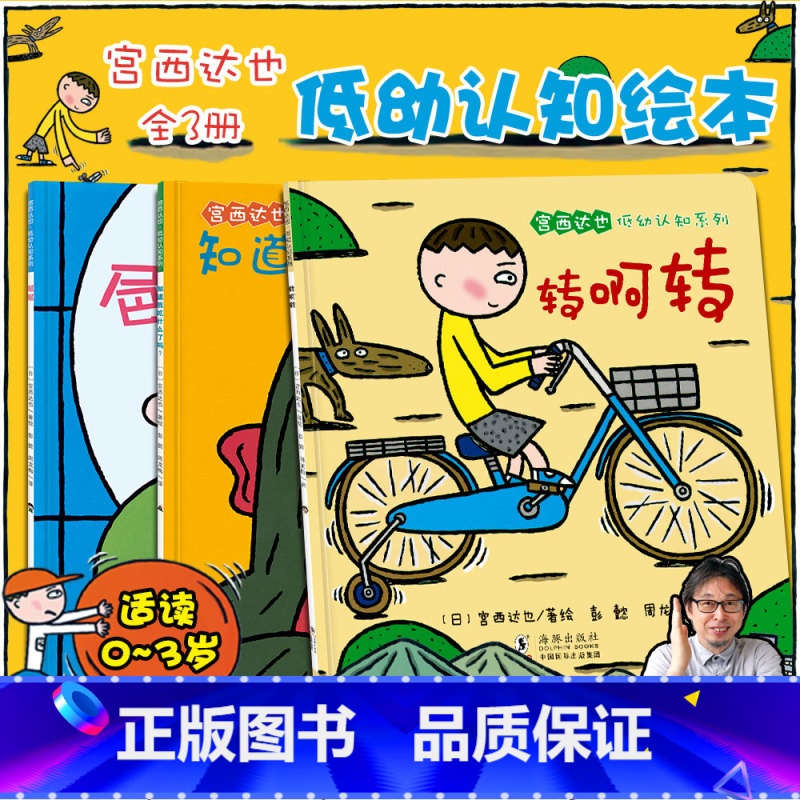 【正版】全3册铃木绘本系列宫西达也低幼认知绘本 你知道我吃了什么吗转啊转 0-3岁幼儿童早教启蒙认知绘本 幼儿园睡前故