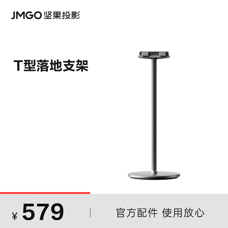 坚果（JMGO）T型云台 落地支架 适配N1系列