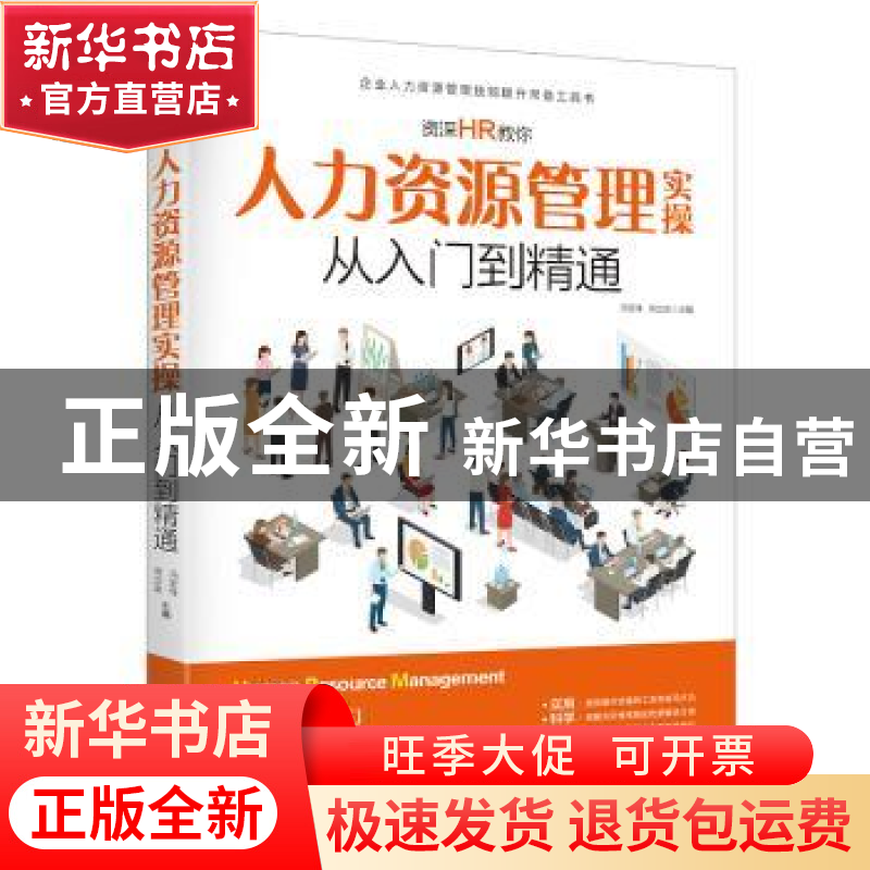 正版 资深HR教你人力资源管理实操从入门到精通 冯宝珠 佟立金高清大图