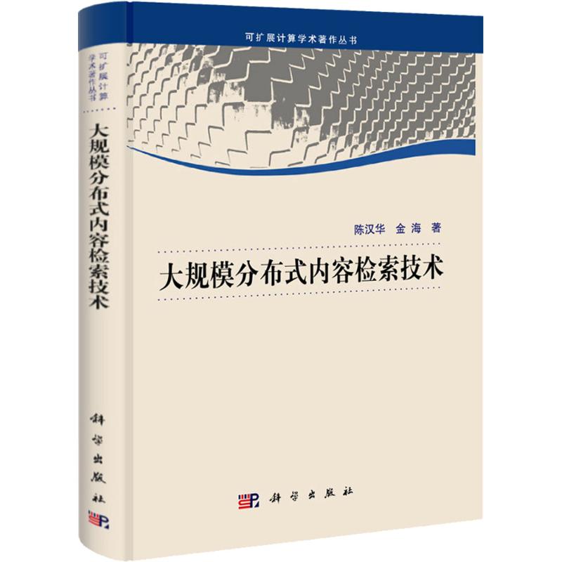 【N】大规模分布式内容检索技术-9787030314178