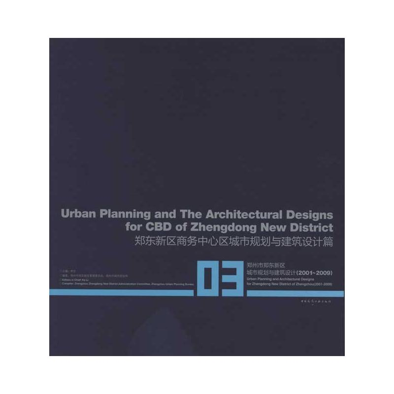 [M]郑东新区商务中心区城市规划与建筑设计篇-9787112108381高清大图