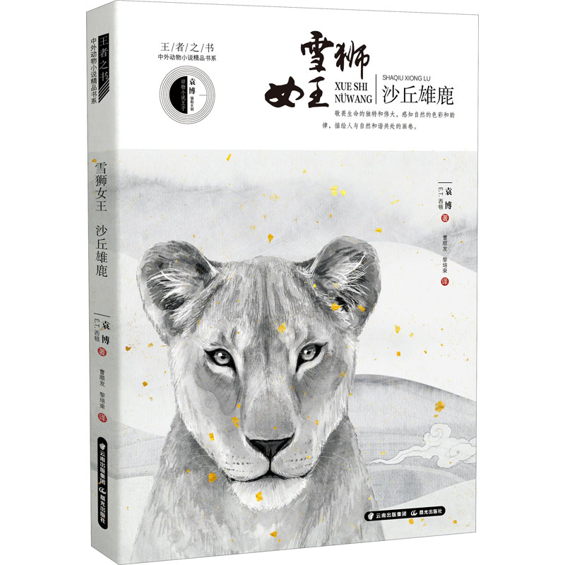 醉染图书雪狮女王·沙丘雄鹿9787571502829高清大图