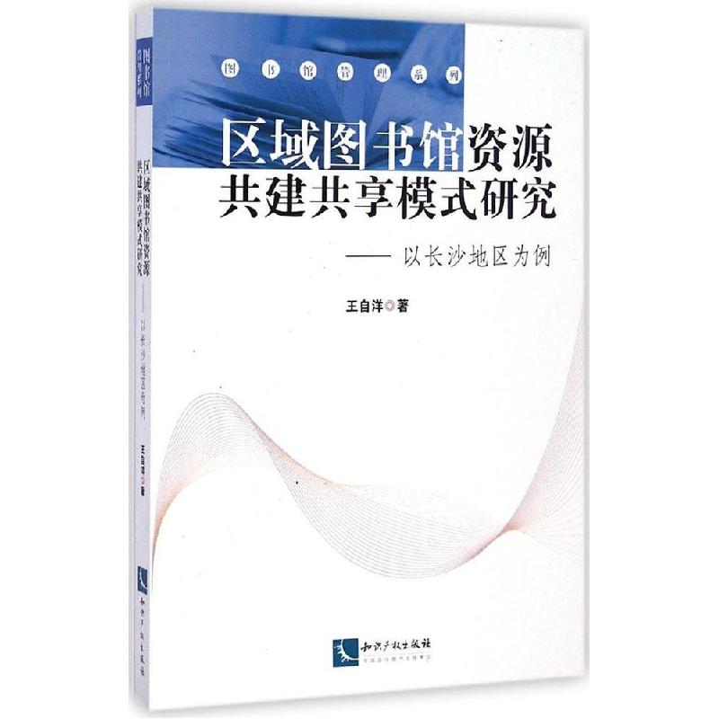 正版新书】区域图书馆资源共建共享模式研究王自洋9787513027977