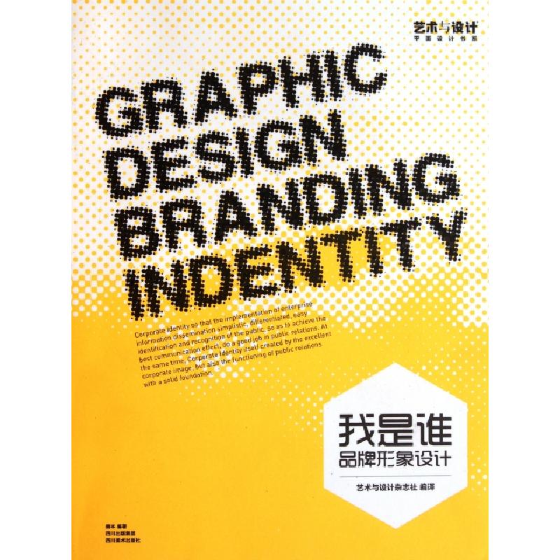 正版新书]我是谁(品牌形象设计)/艺术与设计平面设计书系善本|译高清大图