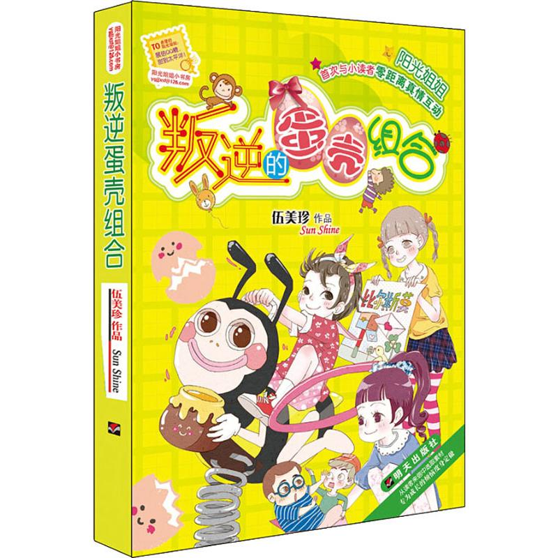 [M]叛逆的蛋壳组合 伍美珍 著 -9787533285623高清大图