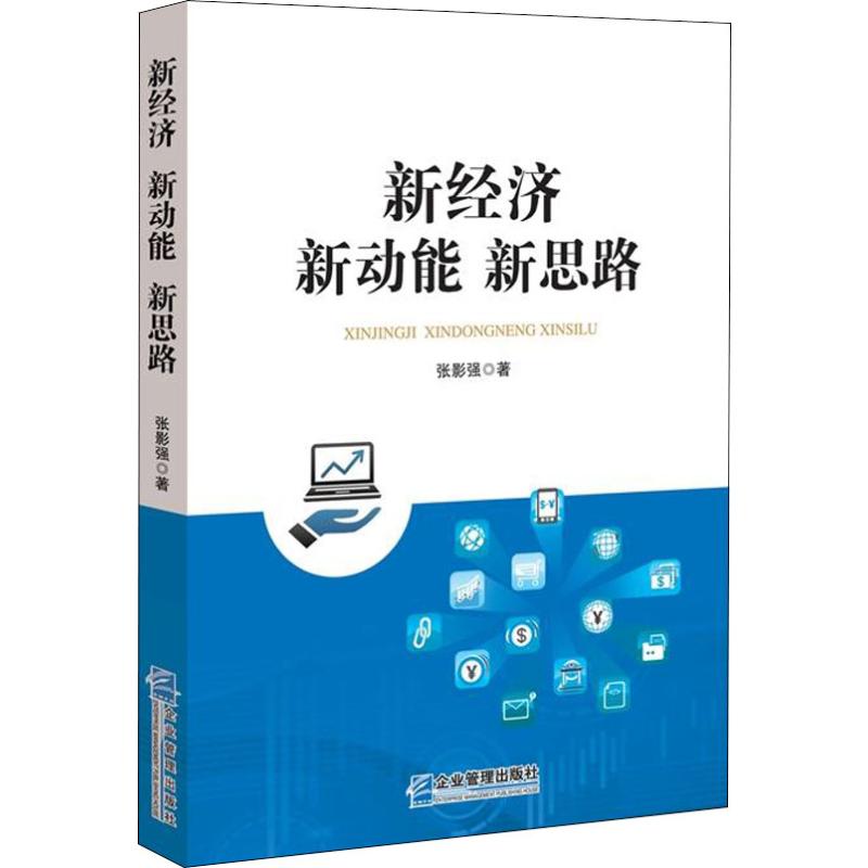 新经济 新动能 新思路高清大图